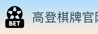 高登棋牌官网 logo
